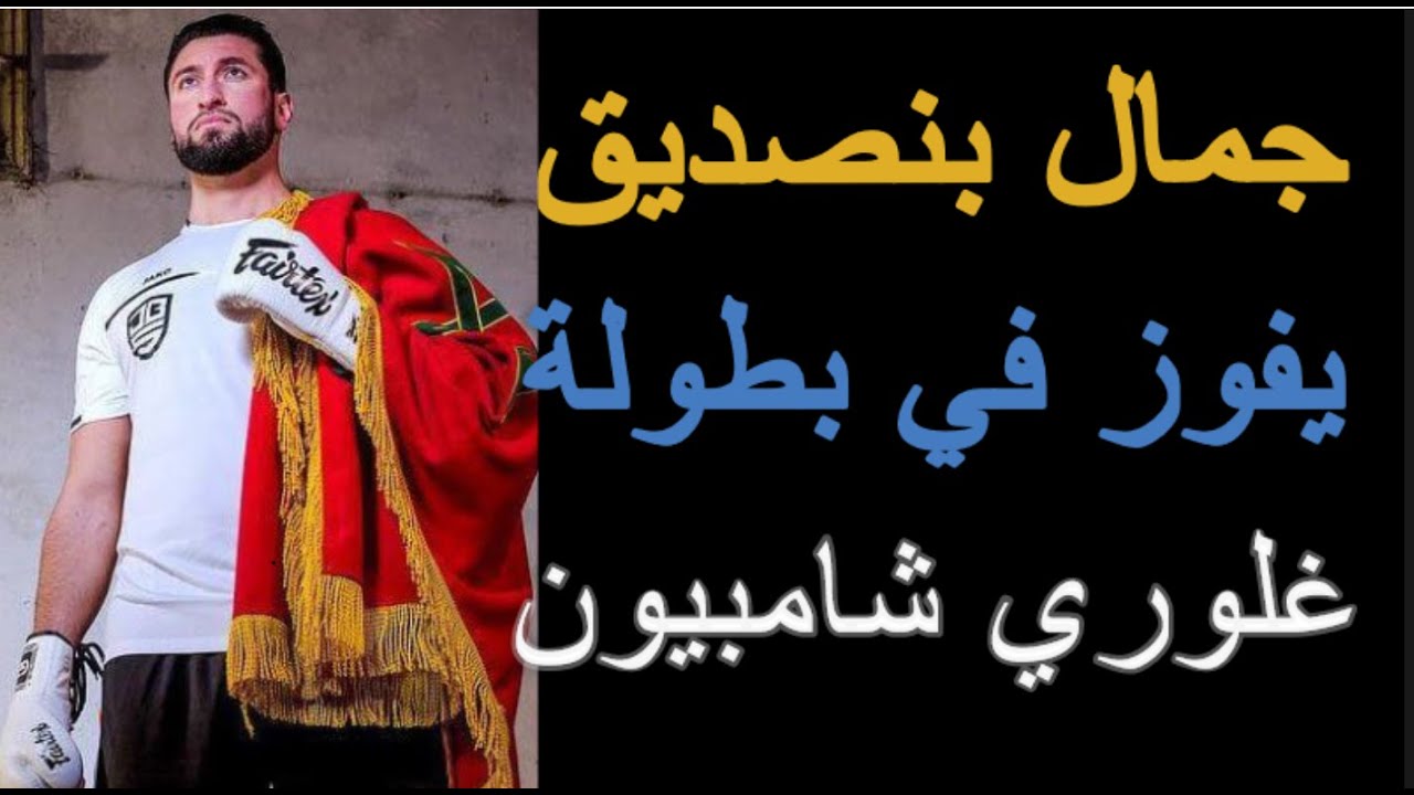 اعتقال البطل المغربي جمال بنصديق مستمر