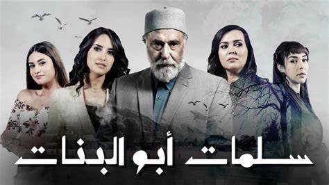 جزء ثالث من “سلمات أبو البنات”
