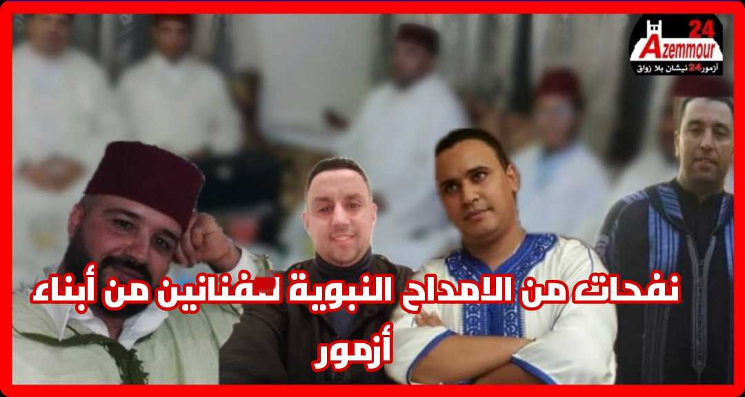 نفحات الامداح النبوية لفنانين من أبناء أزمور *قناة*