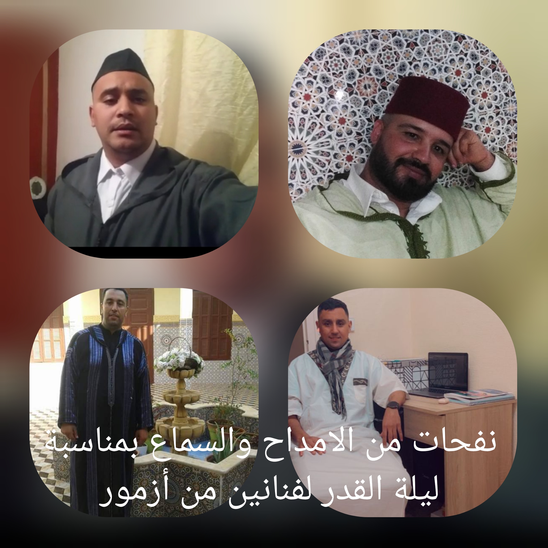 نفحات من الامداح والسماع لفنانين من أزمور بمناسبة ليلة القدر *فيديو*