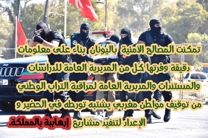 توقيف مواطن مغربي باليونان كان يشغل مناصب قيادية في تنظيم داعش الإرهابي بتنسيق مع مصالح أمنية مغربية