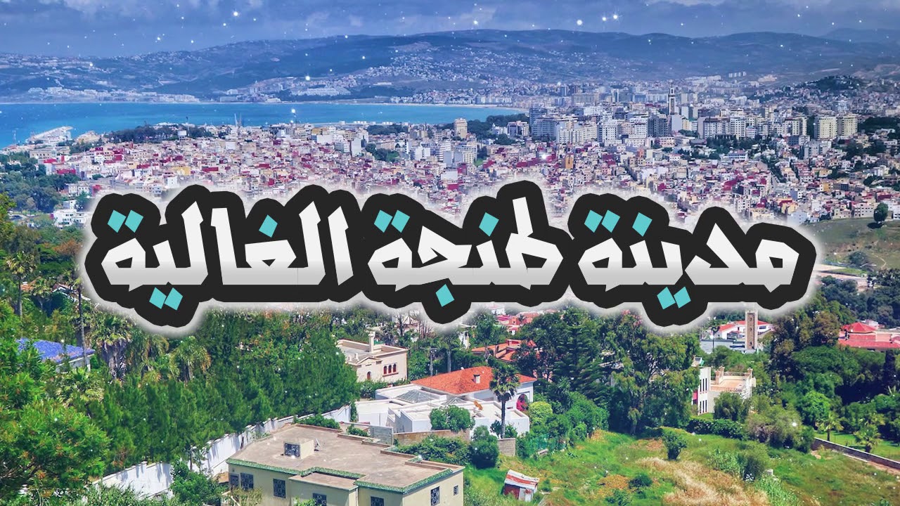 طنجة : إيقاف شخص من ذوي السوابق العدلية