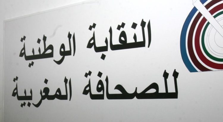 النقابة الوطنية للصحافة : ماتم نشره بخصوص اختراق هواتف الصحافيين مجرد ادعاءات في حاجة إلى التدقيق