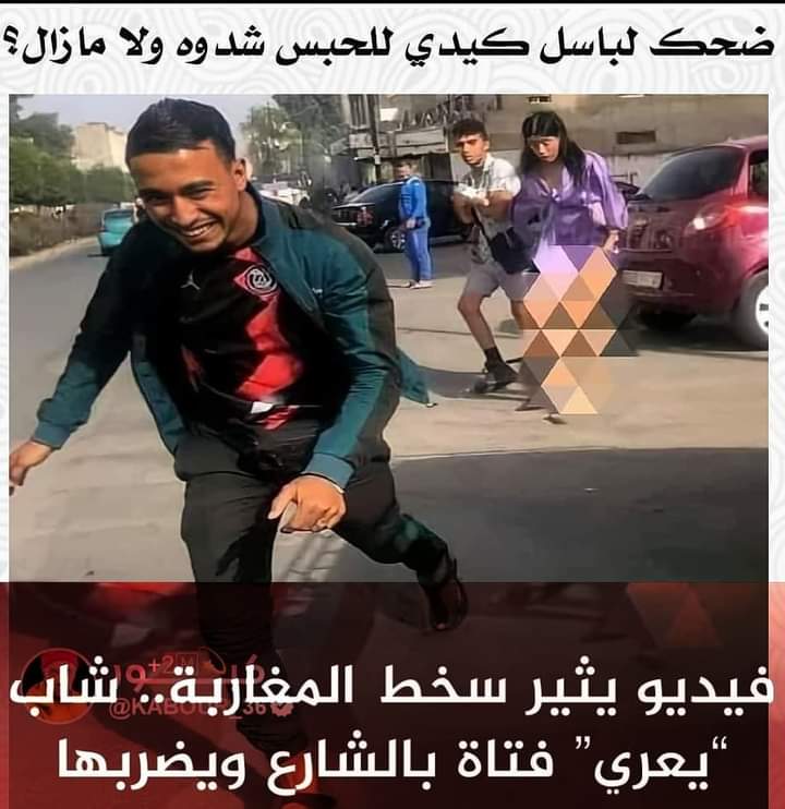 فيديو لشاب “يعري” فتاة بالشارع ويضربها بطنجة يثير سخط المغاربة