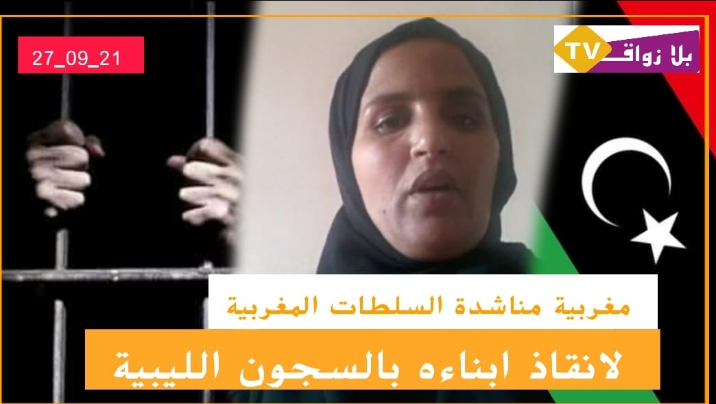 سيدة تستنجد بالسلطات المغربية  لإنقاد عائلتها من جحيم السجون اللبية