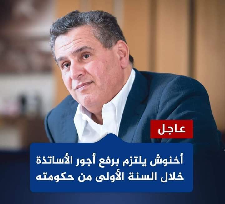 عاجل..أخنوش يلتزم برفع أجور الأساتذة خلال السنة الأولى من حكومته