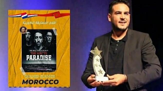 وجدة .. “الطريق إلى الجنة” يحرز جائزة المهرجان الدولي للسينما والهجرة في دورته التاسعة