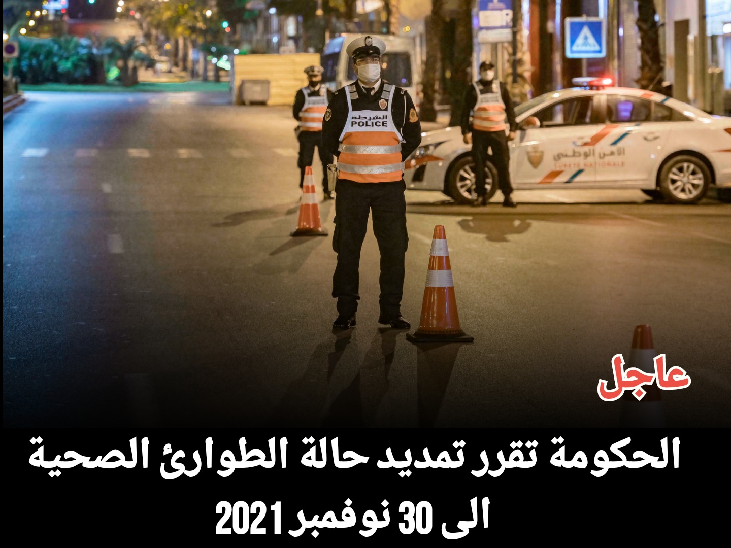 الحكومة تمدد حالة الطوارئ الصحية إلى غاية 30 نونبر المقبل وتنفي أن يكون هدف جواز التلقيح هو تقييد الحقوق