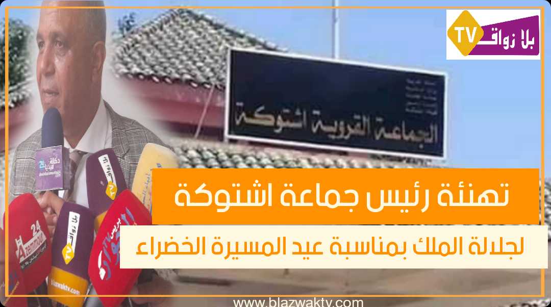 تهنئة رئيس جماعة اشتوكة لصاحب الجلالة الملك محمد السادس بمناسبة الذكرى 46 للمسيرة الخضراء