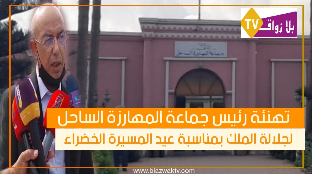 تهنئة رئيس جماعة المهارزة الساحل لجلالة الملك بمناسبة عيد المسيرة الخظراء