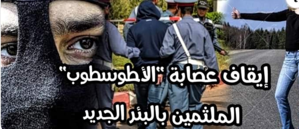 الدرك الملكي بالبئر الجديد يسقط عصابة ملثمين يوظفون فتاة بملابس مثيرة لاستدراج سائقي الدرجات النارية عبر “الأطوسطوب” من أجل سرقتهم