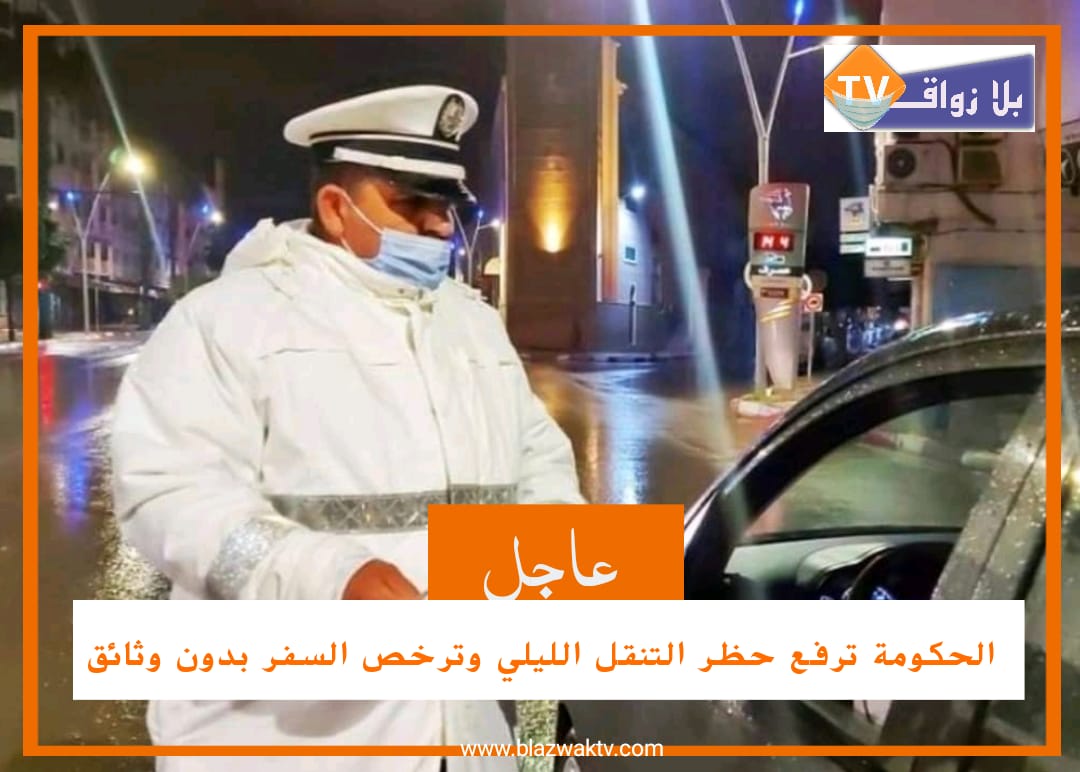 الحكومة تقرر رفع حظر التنقل الليلي بمجموع التراب الوطني ابتداء من يوم غد الأربعاء (بلاغ)