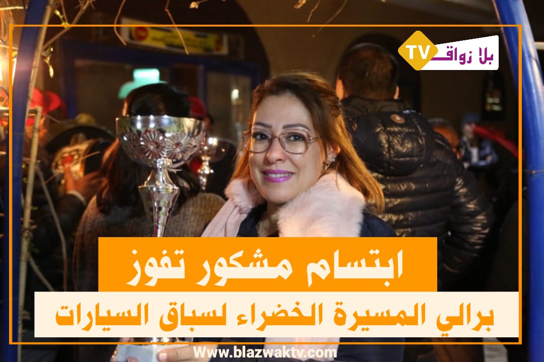 رالي المسيرة الخضراء..ابتسام مشكور تنتزع الجائزة الكبرى في سباق السيارات