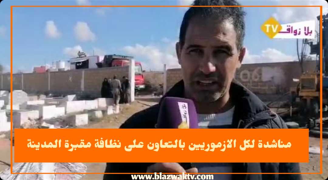 فعاليات مدنية ومنتخبين وعمال النظافة مستمرون في حملة تنظيف مقبرة أزمور