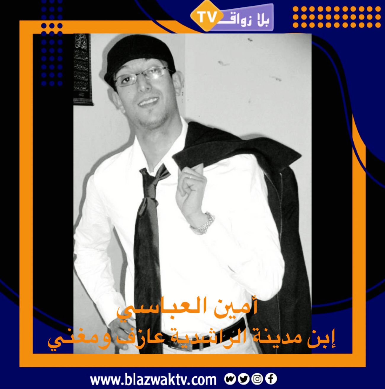 الراشيدية : عودة للعازف والمغني أمين العباسي