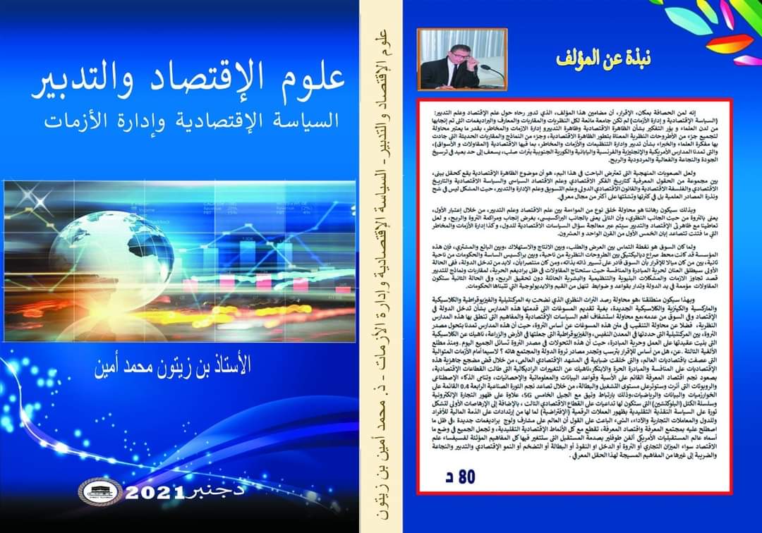 من اسفي : اصدار جديد يری النور لمٶلفه الاستاذ بن زيتون محمد امين يحمل عنوان ” السياسة الاقتصادية و إدارة الأزمات