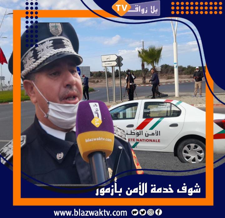 “الأمن الوطني بأزمور عمل دؤوب ومجهود متواصل”