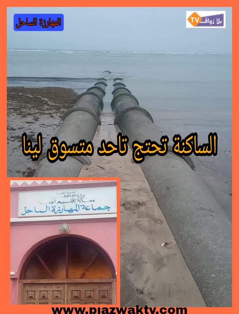 كارثة بيئية تهدد شاطىء المهارزة اقليم الجديدة