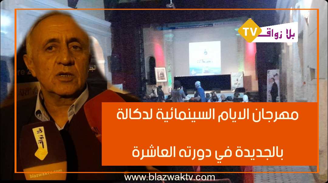 مهرجان الايام السينمائية بالجديدة في دورته العاشرة