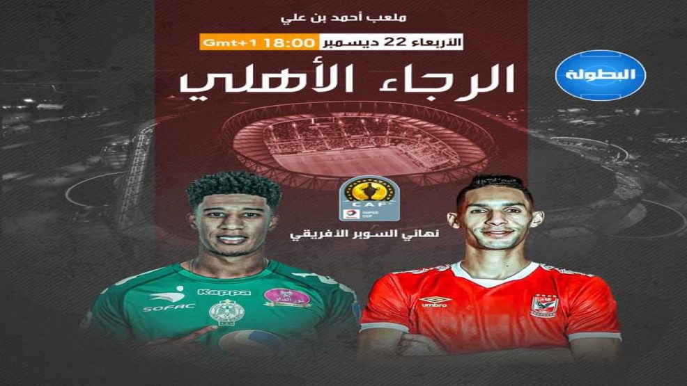 نهائي السوبر الافريقي بين الرجاء المغربي والاهلي المصري