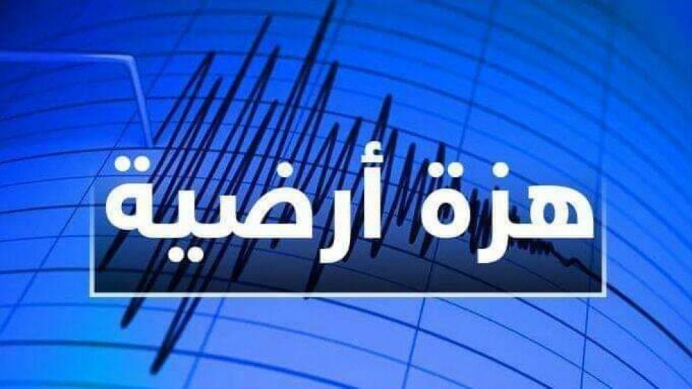 ساكنة الحسيمة تستفيق على وقع هزة أرضية بقوة 4،5 درجات