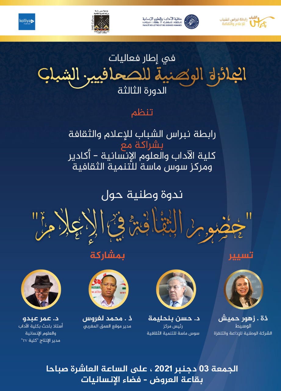متخصصون يناقشون “حضور الثقافة في الإعلام” بكلية الآداب والعلوم الإنسانية أكادير