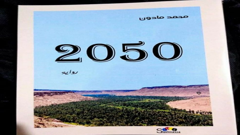 إصدار جديد للروائي محمد مادون حول المناخ بعنوان “2050”