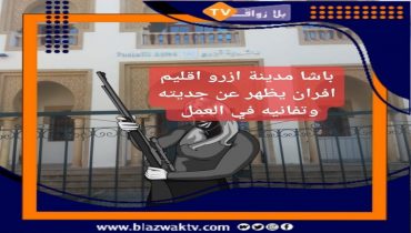 باشا مدينة ازرو اقليم افران “يظهر جديته وتفانيه في العمل إثر تدخل له لتفادي وقوع جريمة”