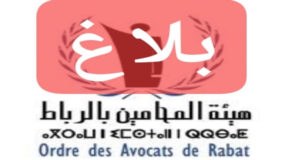 هيئة المحامين بالرباط تصدر بلاغا بخصوص منع المحامين من اداء مهامهم والولوج الى المحاكم
