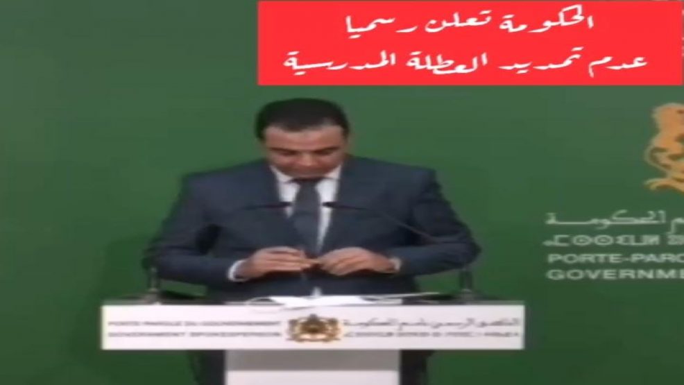 الحكومة تعلن رسميا عدم تمديد العطلة المدرسية