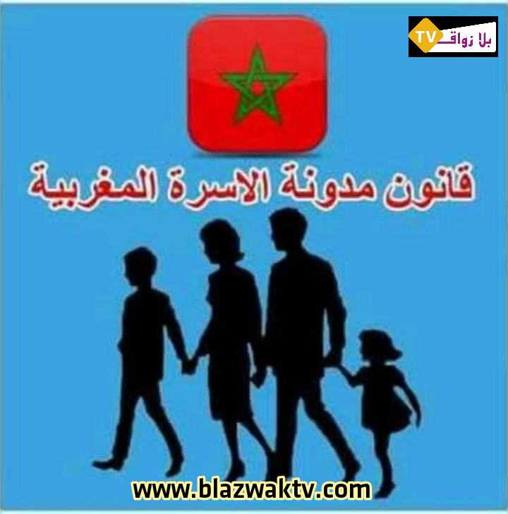 مدونة الأسرة بالمغرب الواقع والآفاق !