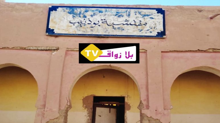 حديت الصورة من بوذنيب: مؤسسات تاريخية في خبر كان !!!!