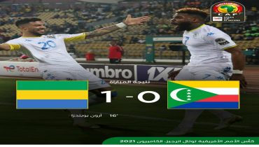 كأس امم افريقيا : الغابون تنتصر على جزر القمر وتلتحق بالمغرب في صدارة المجموعة