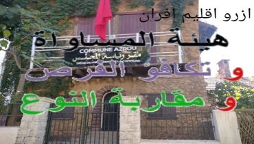 مجلس جماعة ازرو يستعد لاحداث هيئة المساواة وتكافؤ الفرص ومقاربة النوع