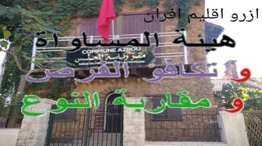 مجلس جماعة ازرو يستعد لاحداث هيئة المساواة وتكافؤ الفرص ومقاربة النوع