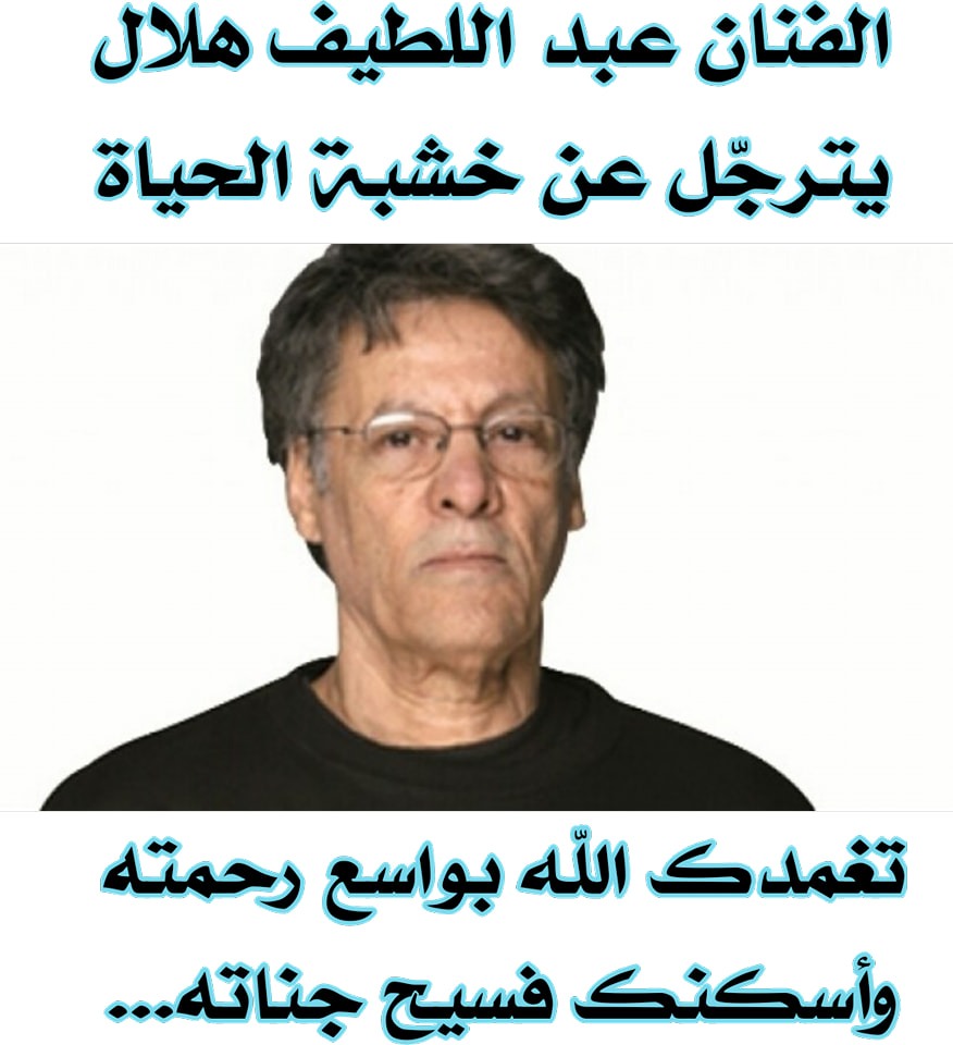 الساحة الفنية تفقد احد روادها عبداللطيف هلال