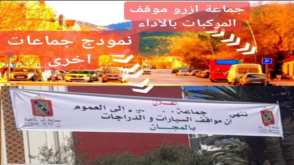 ازرو اقليم افران ما مدى قانونية كراء مواقف المركبات بالشارع العام من طرف المجلس ؟