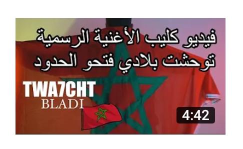 ” توحشت بلادي ”  أغنية مغربية من أجل فتح الحدود