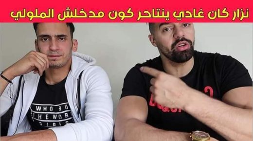 ايداع بطلي التفاهة الرقمية “هشام الملولي”و “نزار السبيتي” سجن تولال