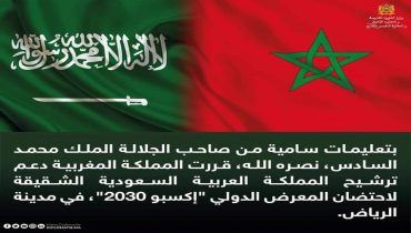 المملكة المغربية تعلن دعمها لملف ترشيح المملكة العربية السعودية لاحتضان المعرض الدولي “إكسبو 2030”