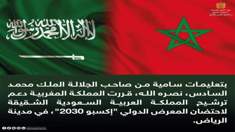 المملكة المغربية تعلن دعمها لملف ترشيح المملكة العربية السعودية لاحتضان المعرض الدولي “إكسبو 2030”
