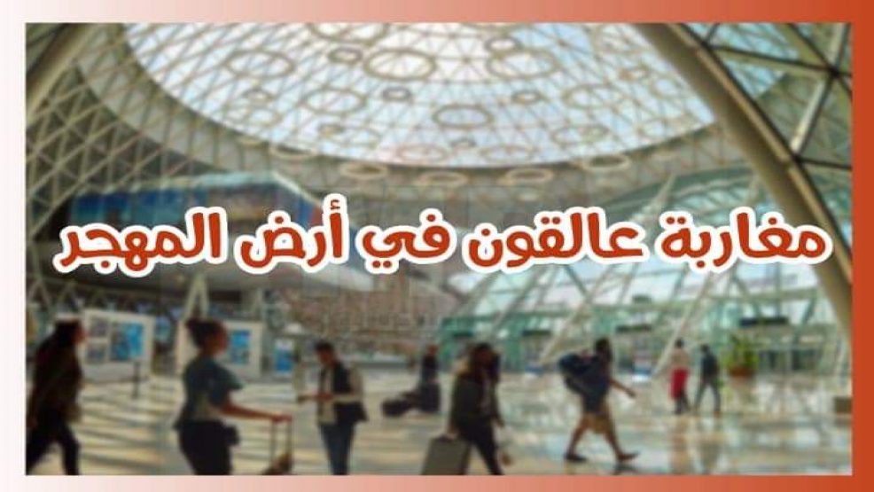 مغاربة عالقون في الخارج رغم فتح الحدود، والمركز المغربي للمواطنة يراسل وزير الخارجية