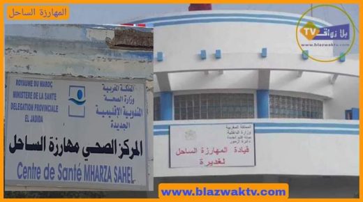 المركز الصحي للمهارزة بدون طاقم طبي لازيد من شهر بعد تأشير مندوب وزارة الصحة بالجديدة على اجازتهم