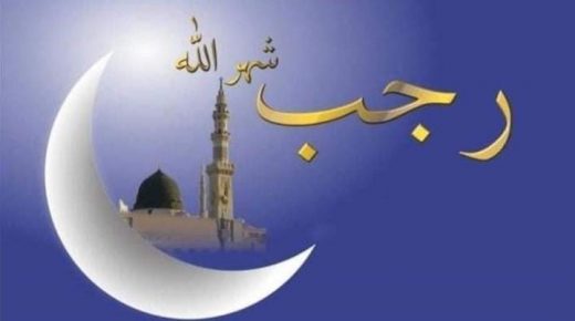 شهران تفصلنا عن الشهر الفضيل…وزارة الأوقاف تعلن عن فاتح شهر رجب