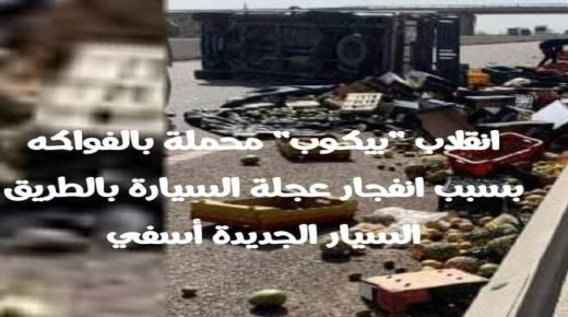 انقلاب سيارة لنقل الفواكه بالطريق السيارة قرب الجرف الاصفر دون خسائر في الارواح