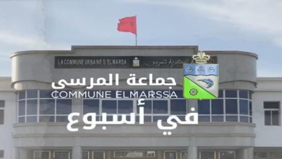 متابعة رئيس جماعة المرسى بالعيون بتهمة تبديد واختلاس اموال عمومية