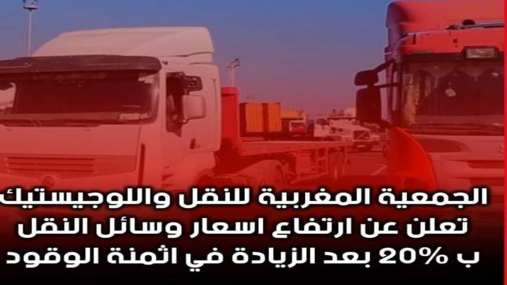 مهنيو النقل يصعدون  بإقرار زيادة وسط تخوفات من ارتفاع الاسعار من جديد