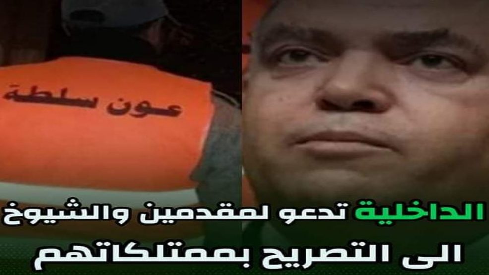 وزارة الداخلية تلزم اعوانها من الشيوخ والمقدمين بالتصريح بالممتلكات