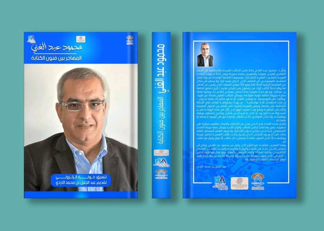 “محمود عبد الغني:  المهاجر بين فنون الكتابة” اصدار جديد في حقل النقد الأدبي