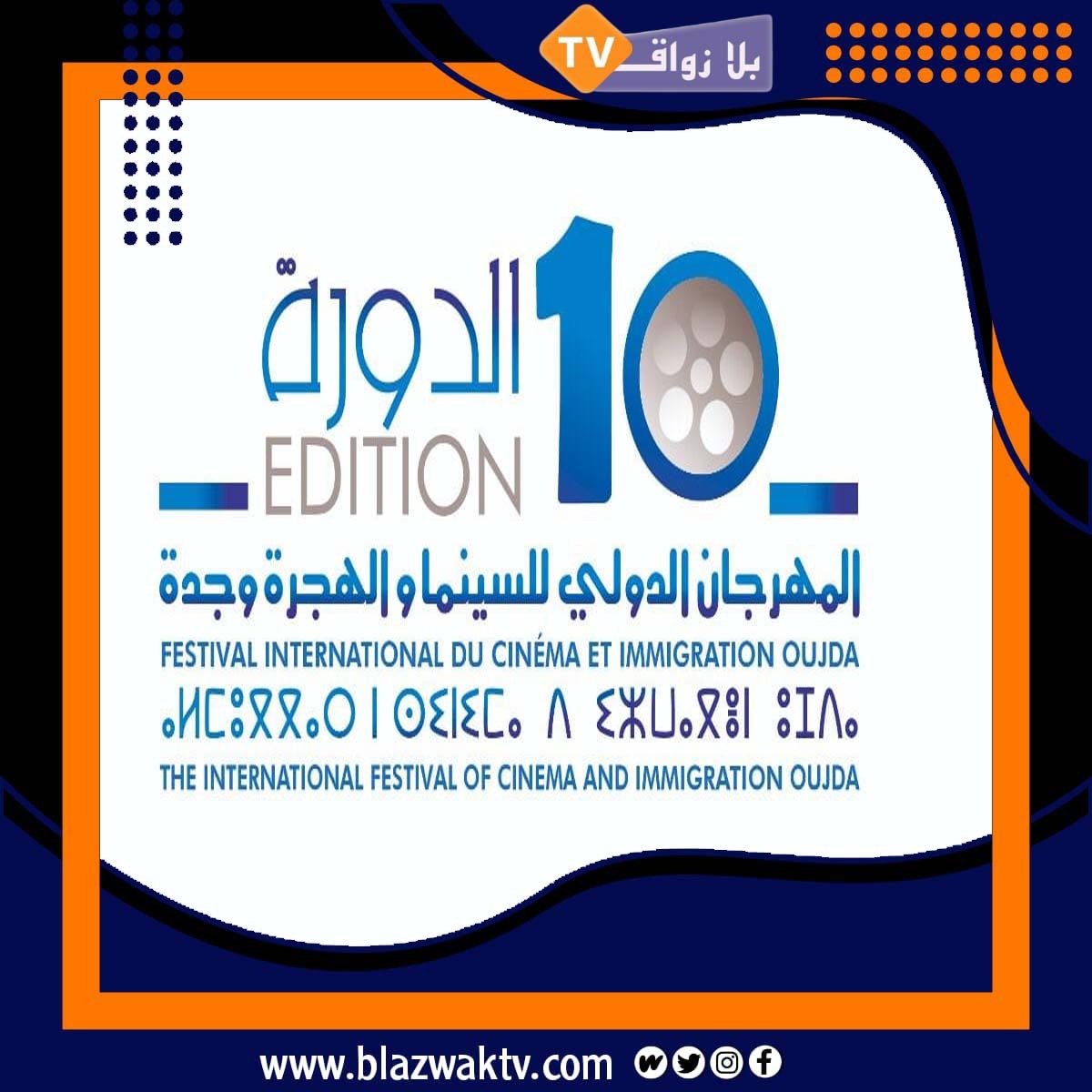 المهرجان الدولي للسينما والهجرة وجدة